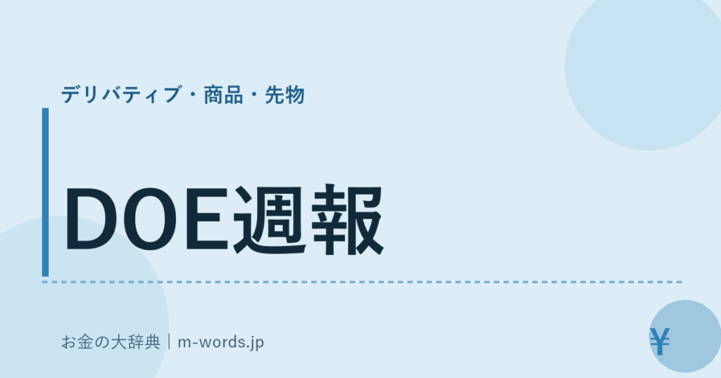 DOE週報｜デリバティブ・商品・先物｜お金の大辞典
