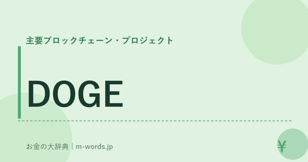 DOGE｜主要ブロックチェーン・プロジェクト｜お金の大辞典