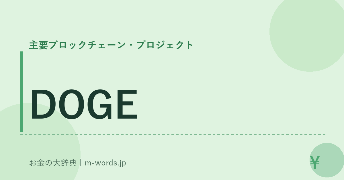 DOGE｜主要ブロックチェーン・プロジェクト｜お金の大辞典