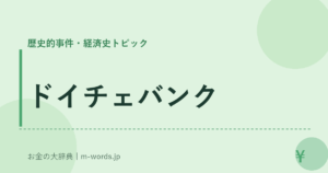 ドイチェバンク