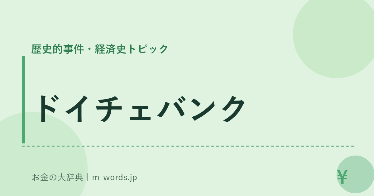ドイチェバンク｜歴史的事件・経済史トピック｜お金の大辞典