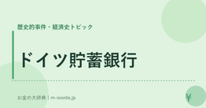 ドイツ貯蓄銀行