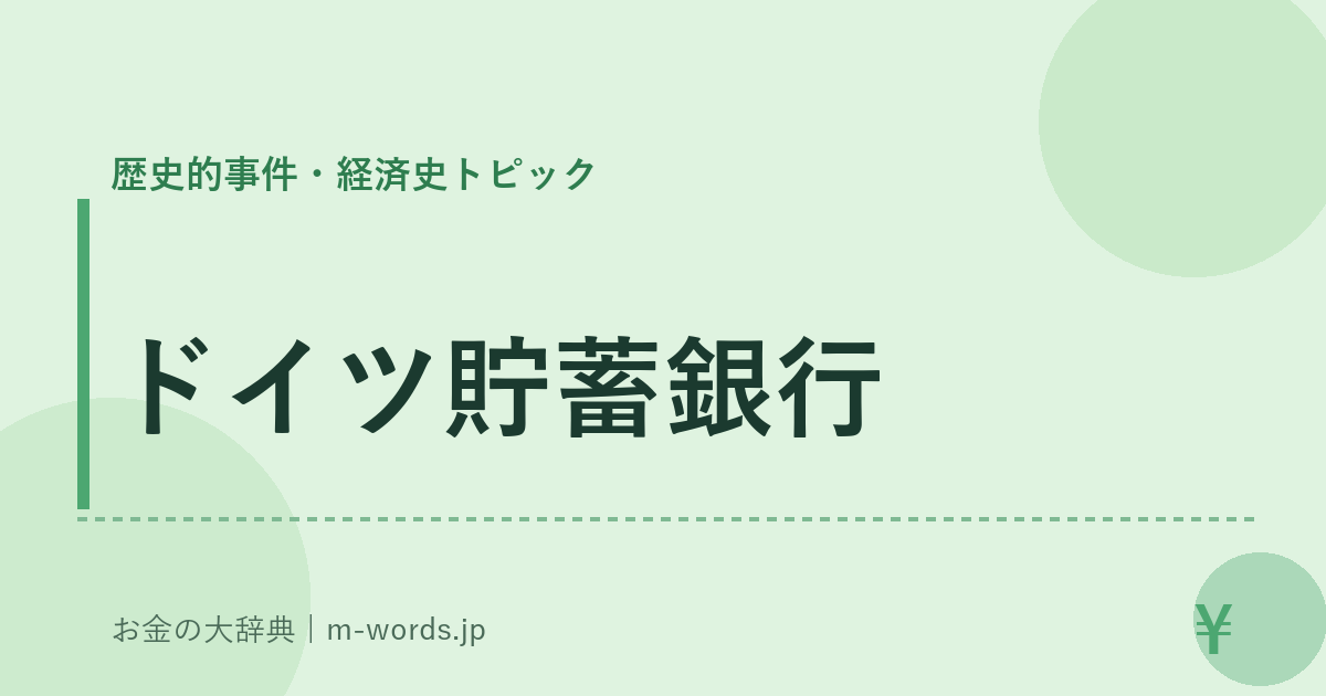 ドイツ貯蓄銀行｜歴史的事件・経済史トピック｜お金の大辞典