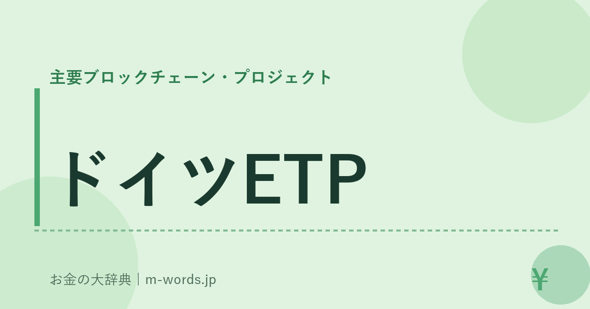 ドイツETP｜主要ブロックチェーン・プロジェクト｜お金の大辞典