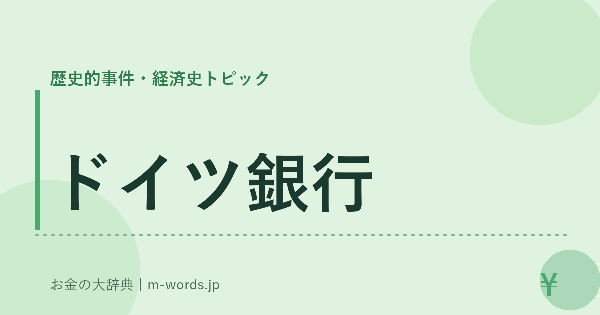 ドイツ銀行｜歴史的事件・経済史トピック｜お金の大辞典
