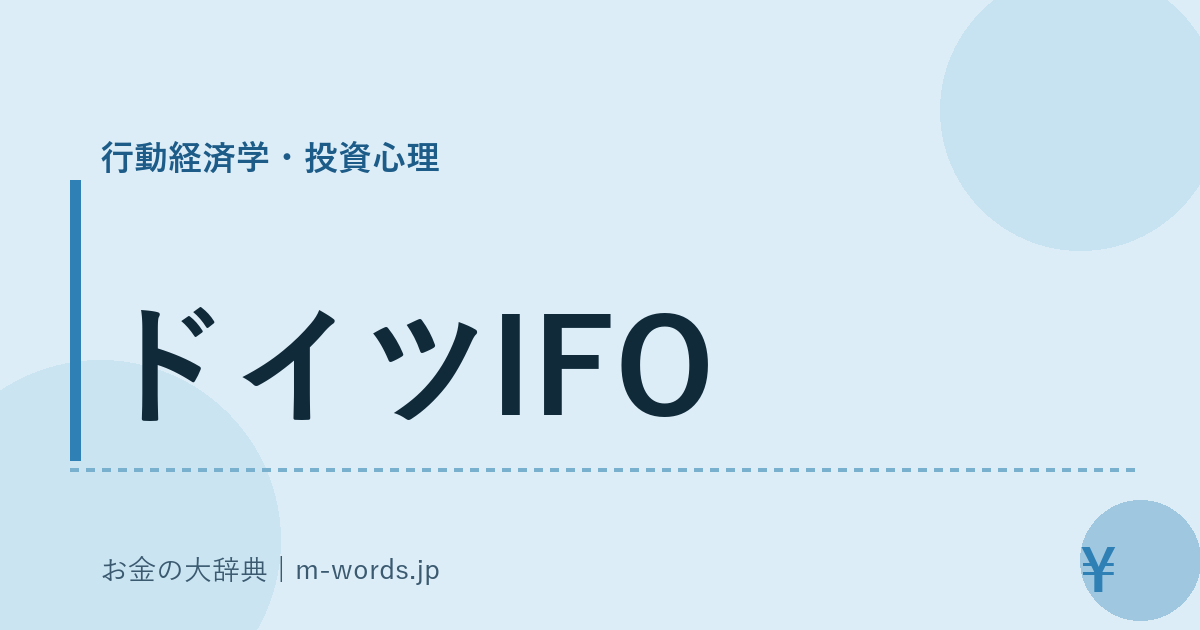 ドイツIFO｜行動経済学・投資心理｜お金の大辞典