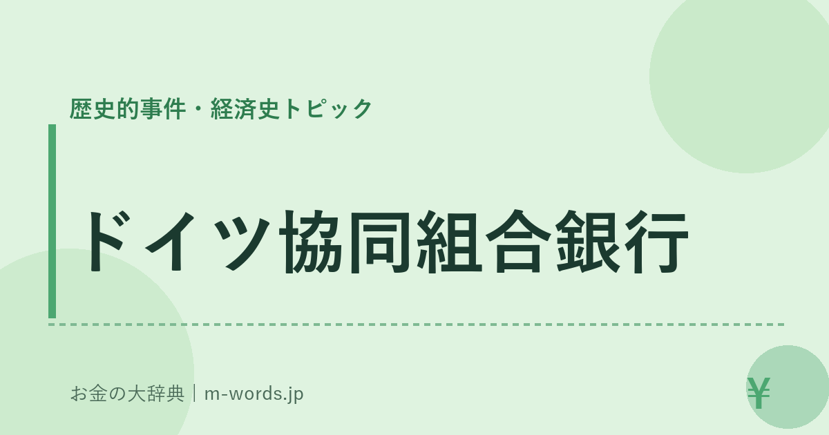 ドイツ協同組合銀行｜歴史的事件・経済史トピック｜お金の大辞典