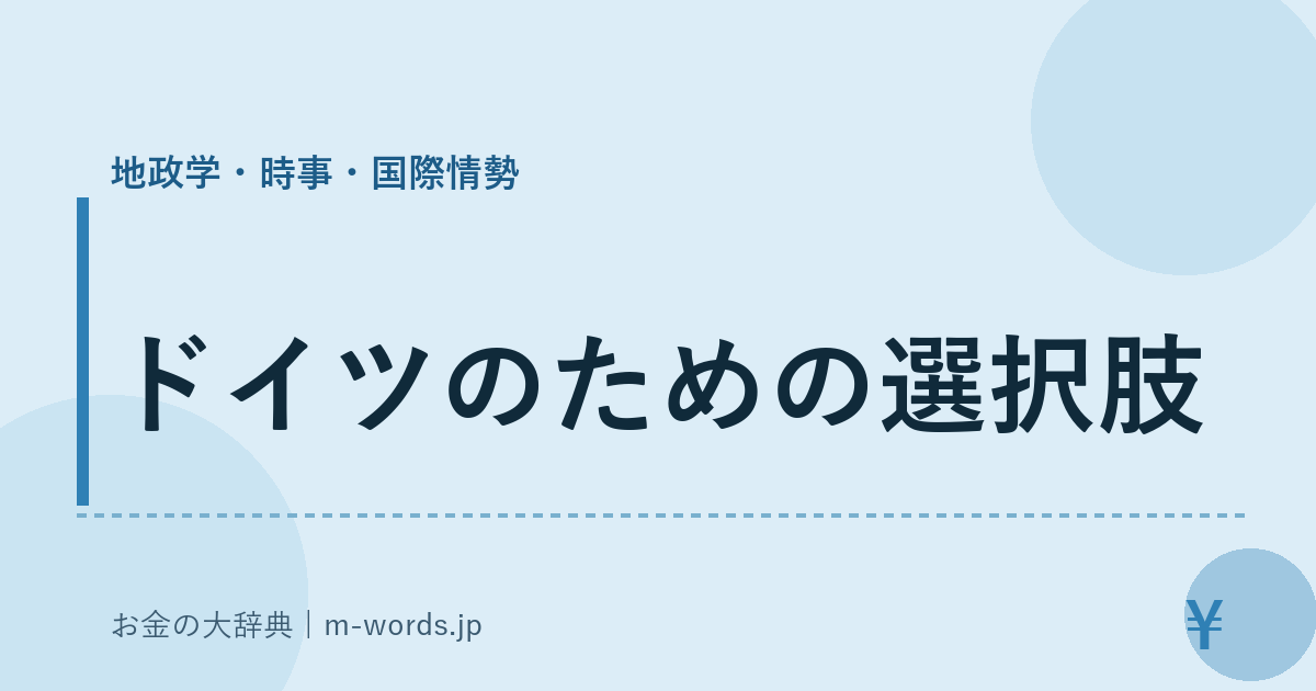 ドイツのための選択肢｜地政学・時事・国際情勢｜お金の大辞典