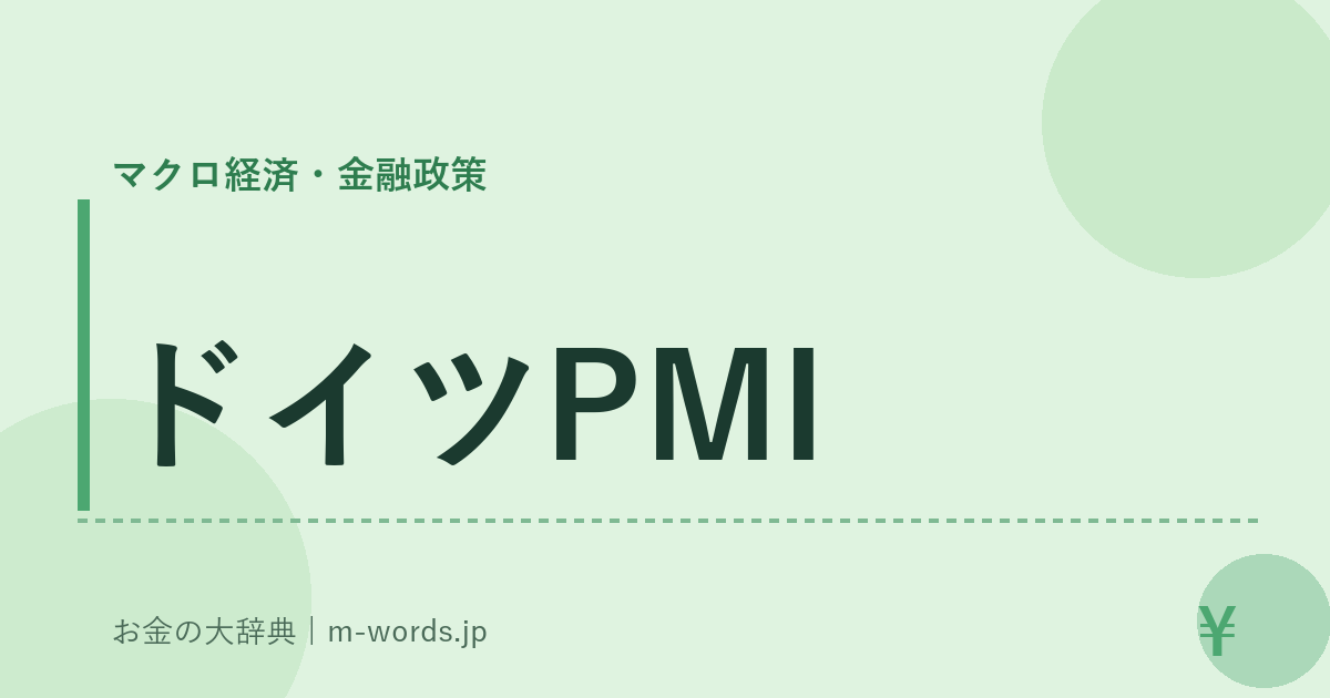 ドイツPMI｜マクロ経済・金融政策｜お金の大辞典