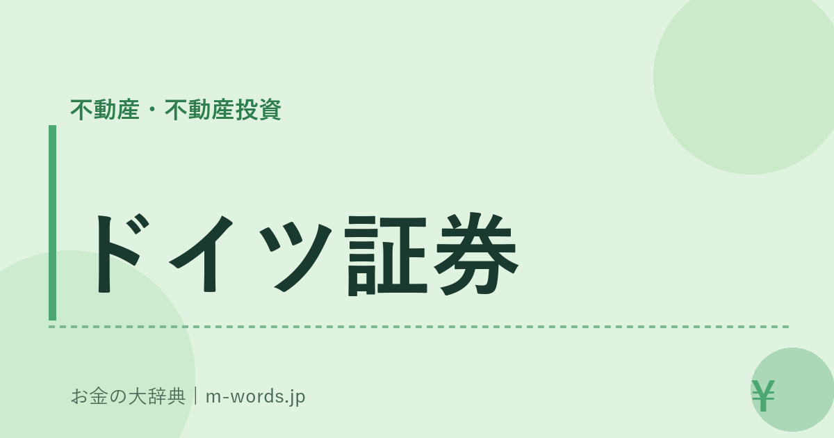 ドイツ証券｜不動産・不動産投資｜お金の大辞典