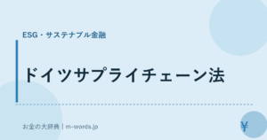 ドイツサプライチェーン法