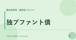 独プファント債