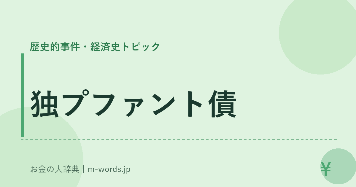 独プファント債｜歴史的事件・経済史トピック｜お金の大辞典