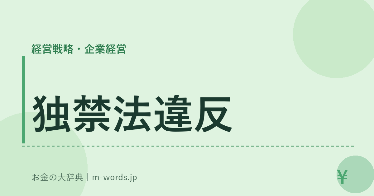 独禁法違反｜経営戦略・企業経営｜お金の大辞典
