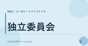 独立委員会