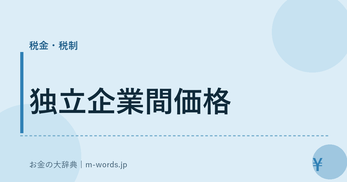 独立企業間価格｜税金・税制｜お金の大辞典