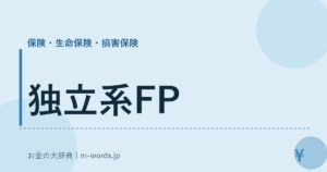 独立系FP