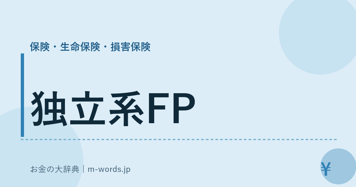 独立系FP｜保険・生命保険・損害保険｜お金の大辞典