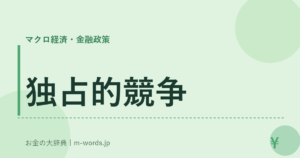 独占的競争
