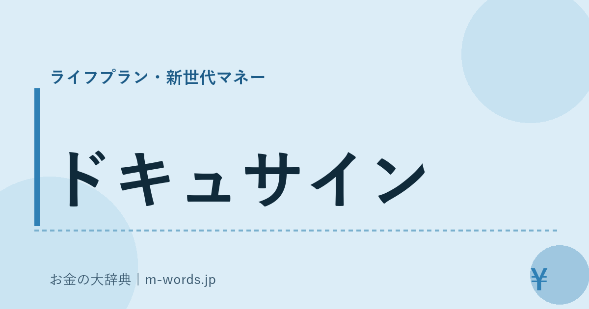 ドキュサイン｜ライフプラン・新世代マネー｜お金の大辞典