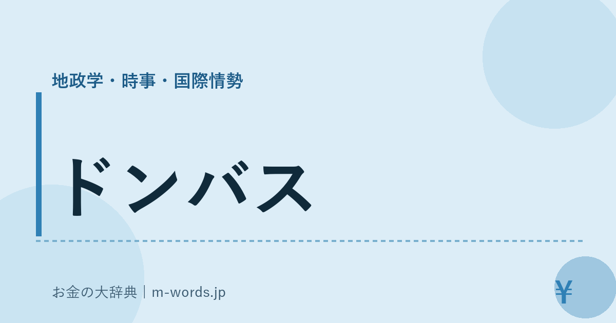 ドンバス｜地政学・時事・国際情勢｜お金の大辞典