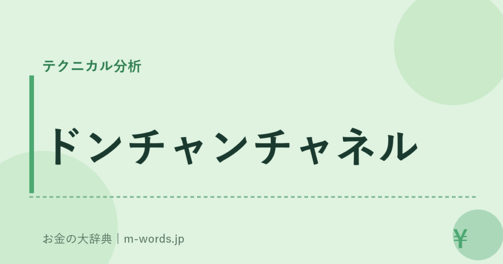 ドンチャンチャネル｜テクニカル分析｜お金の大辞典