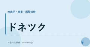 ドネツク