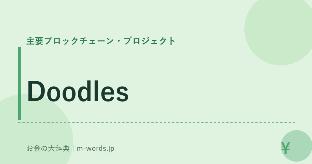 Doodles｜主要ブロックチェーン・プロジェクト｜お金の大辞典