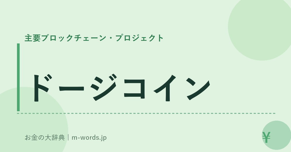 ドージコイン｜主要ブロックチェーン・プロジェクト｜お金の大辞典