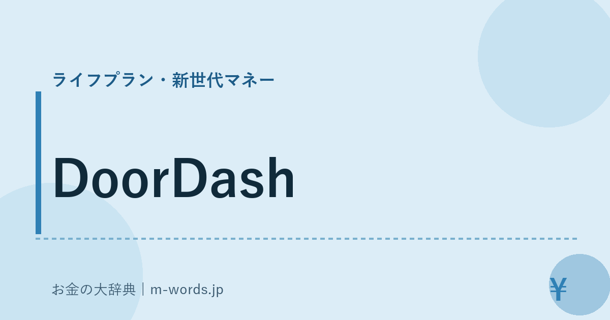 DoorDash｜ライフプラン・新世代マネー｜お金の大辞典
