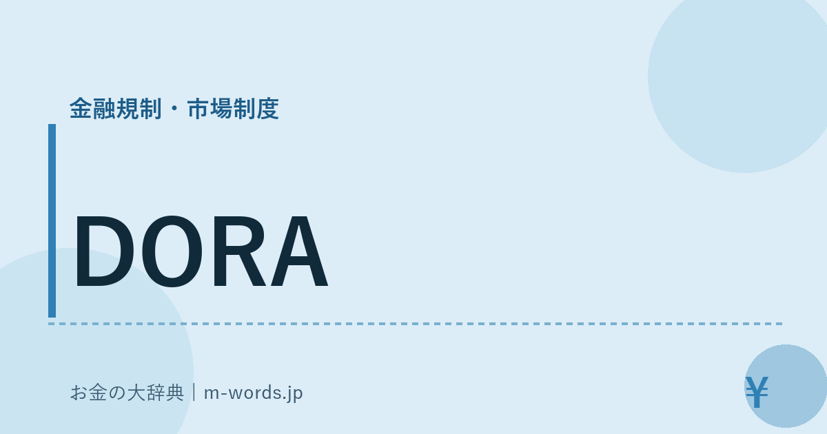 DORA｜金融規制・市場制度｜お金の大辞典