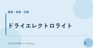 ドライエレクトロライト