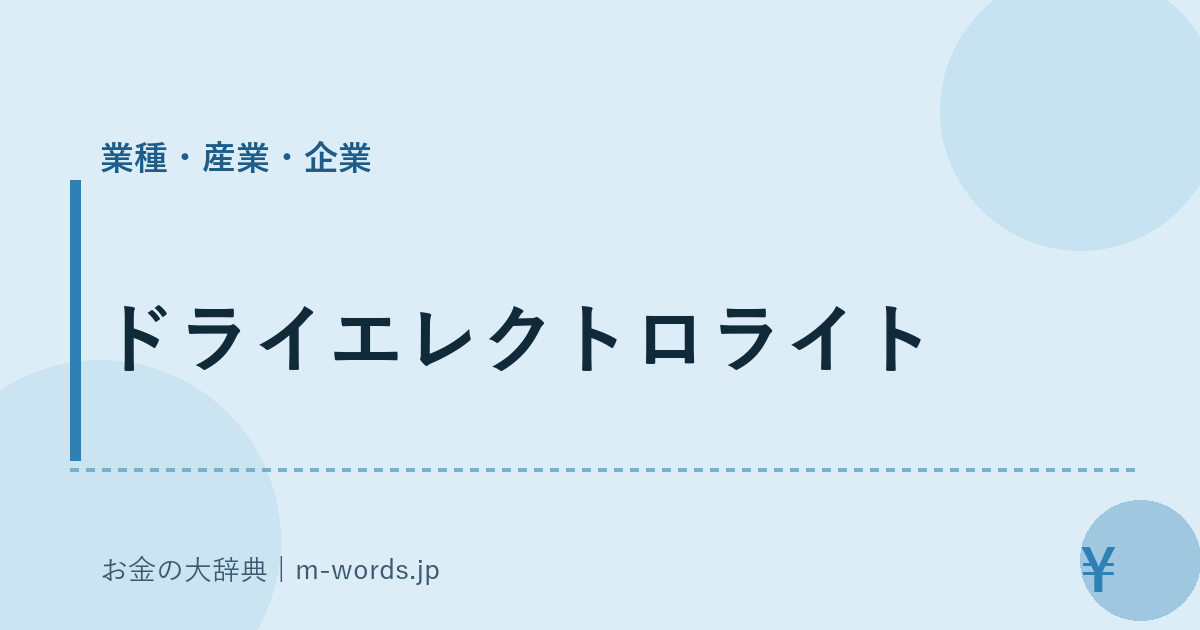 ドライエレクトロライト｜業種・産業・企業｜お金の大辞典