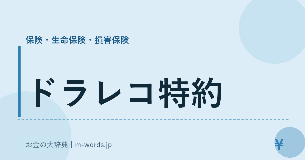 ドラレコ特約｜保険・生命保険・損害保険｜お金の大辞典