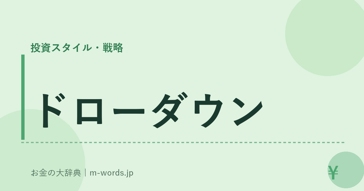 ドローダウン｜投資スタイル・戦略｜お金の大辞典