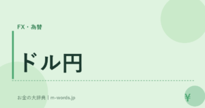 ドル円