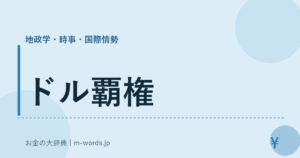 ドル覇権