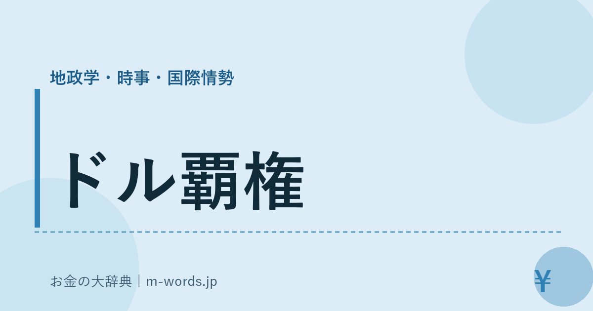 ドル覇権｜地政学・時事・国際情勢｜お金の大辞典