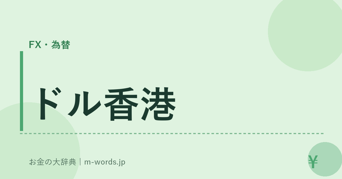 ドル香港｜FX・為替｜お金の大辞典