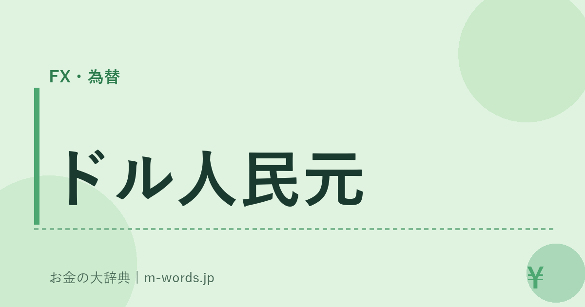 ドル人民元｜FX・為替｜お金の大辞典