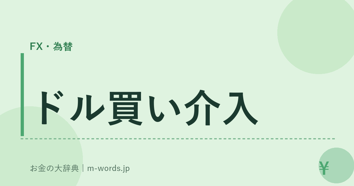ドル買い介入｜FX・為替｜お金の大辞典