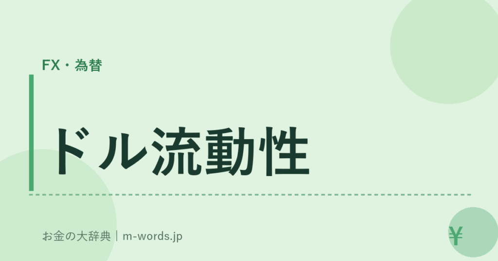 ドル流動性｜FX・為替｜お金の大辞典