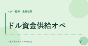 ドル資金供給オペ