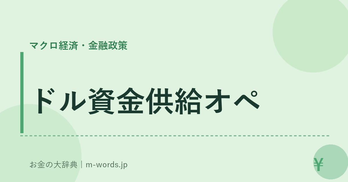 ドル資金供給オペ｜マクロ経済・金融政策｜お金の大辞典