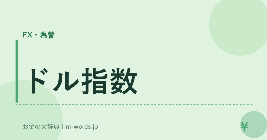 ドル指数｜FX・為替｜お金の大辞典