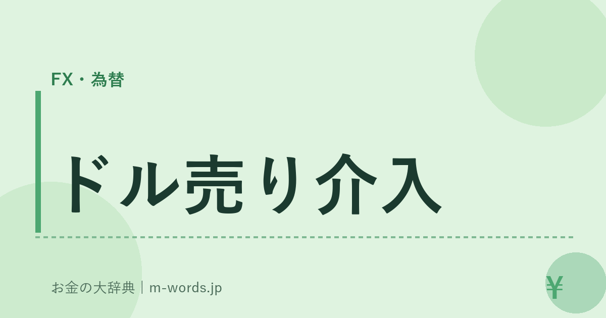 ドル売り介入｜FX・為替｜お金の大辞典