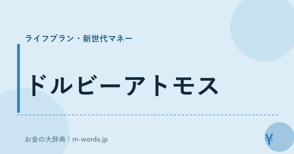 ドルビーアトモス｜ライフプラン・新世代マネー｜お金の大辞典