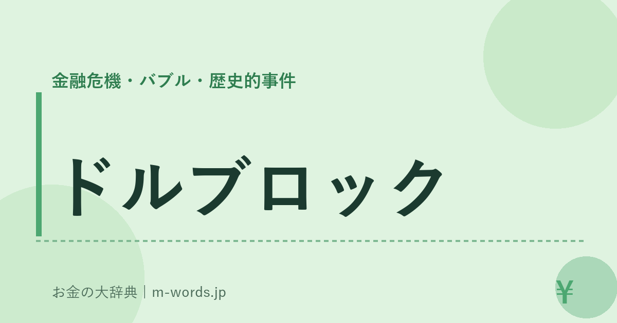 ドルブロック｜金融危機・バブル・歴史的事件｜お金の大辞典