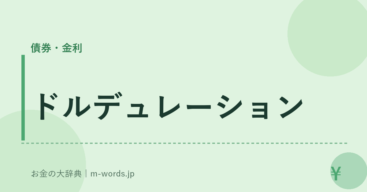 ドルデュレーション｜債券・金利｜お金の大辞典
