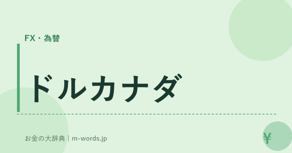 ドルカナダ｜FX・為替｜お金の大辞典